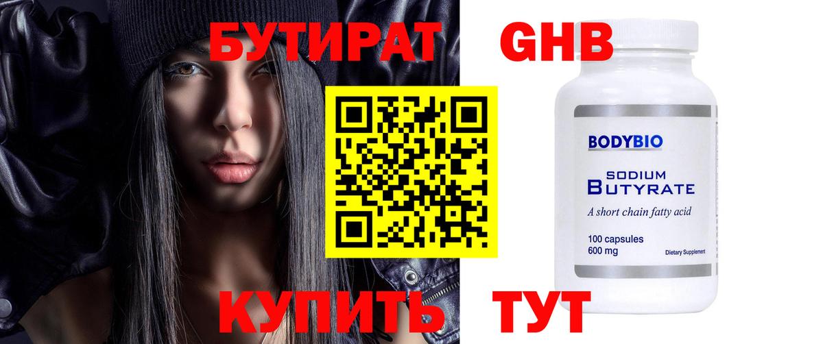 Бутират GHB Электрогорск