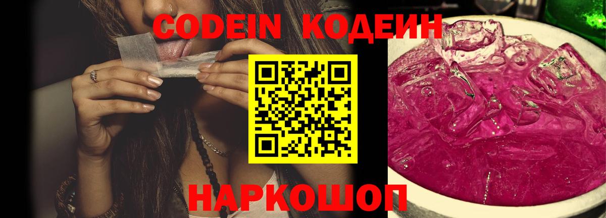 Кодеиновый сироп Lean Purple Drank  Вход с VPN  Электрогорск 